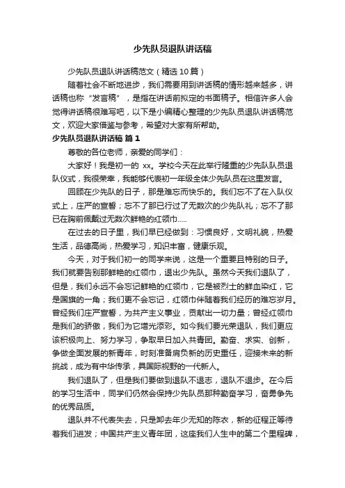 少先队员退队讲话稿范文（精选10篇）