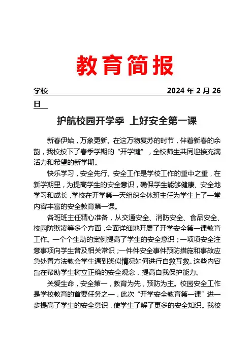 开展“开学安全教育第一课”活动简报
