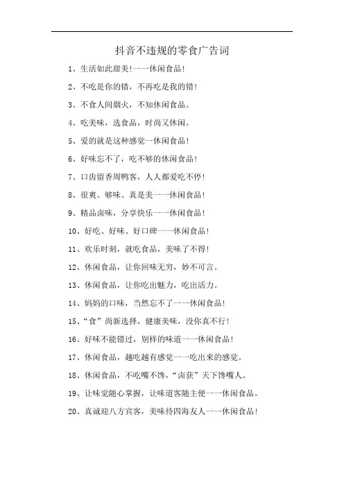 抖音不违规的零食广告词