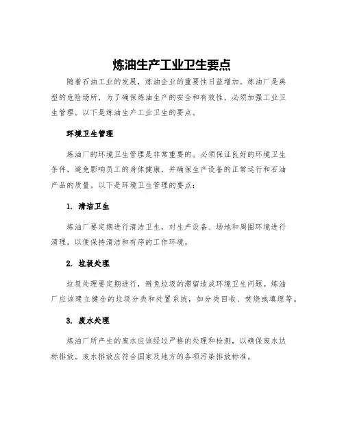 炼油生产工业卫生要点