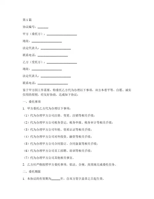 公司代办委托协议书范本(3篇)