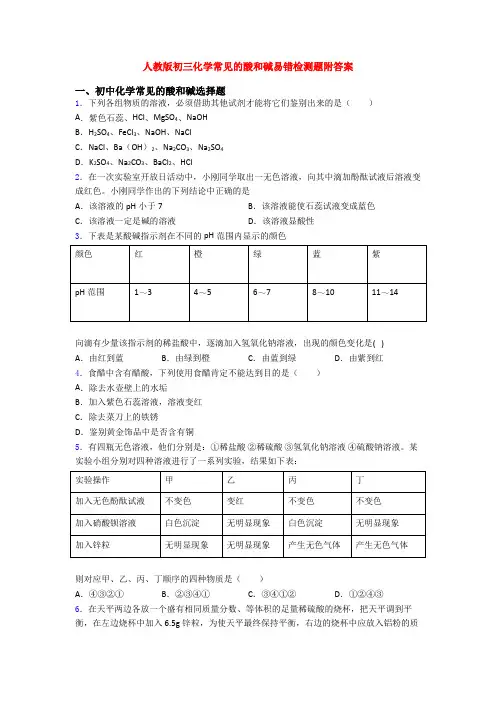 人教版初三化学常见的酸和碱易错检测题附答案