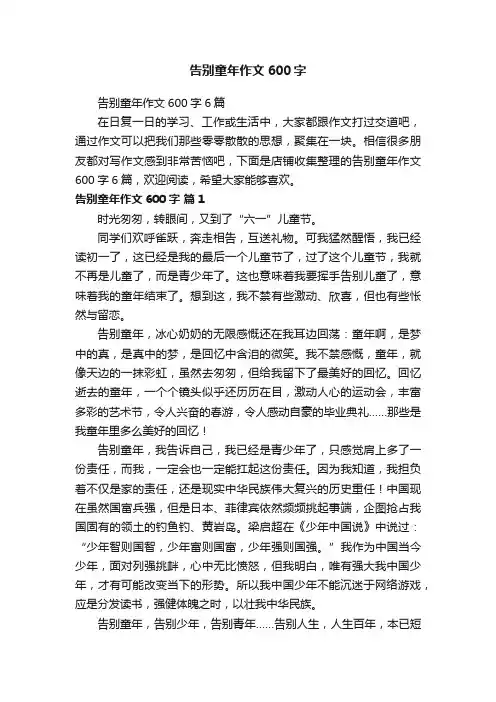 告别童年作文600字