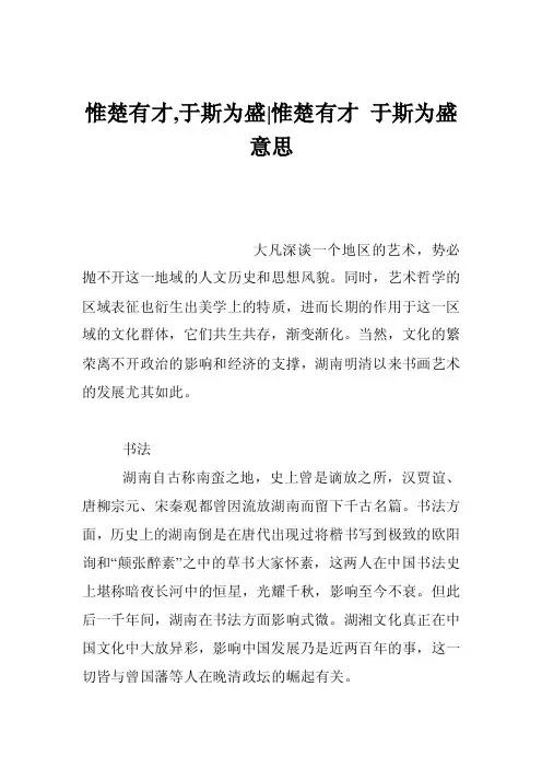 惟楚有才,于斯为盛-惟楚有才于斯为盛意思
