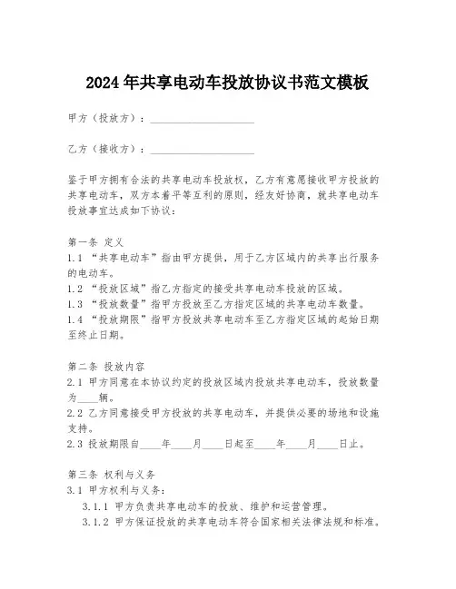 2024年共享电动车投放协议书范文模板