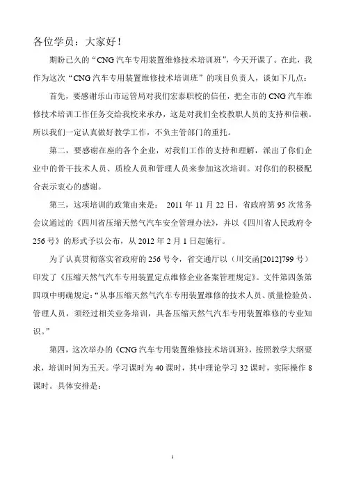CNG汽车专用装置维修技术培训发言稿