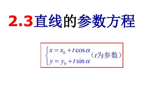 福建省晋江市季延中学人教版高中数学选修4-4课件：2.3直线的参数方程