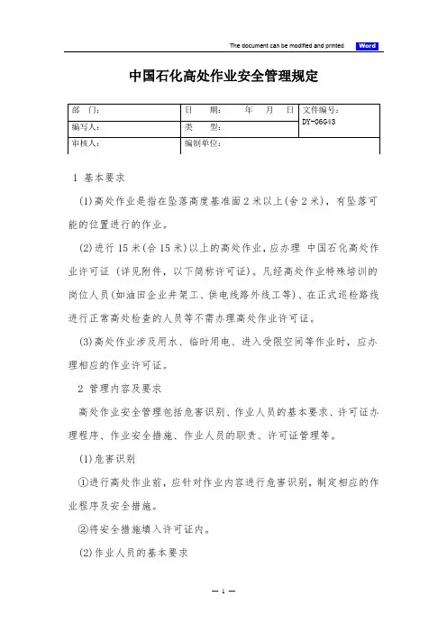 中国石化高处作业安全管理规定(标准版)