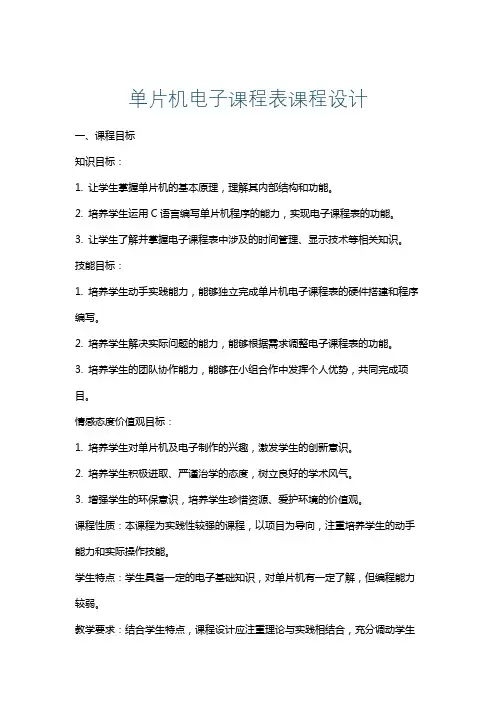 单片机电子课程表课程设计