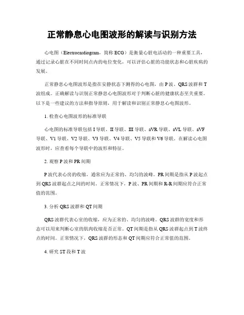 正常静息心电图波形的解读与识别方法