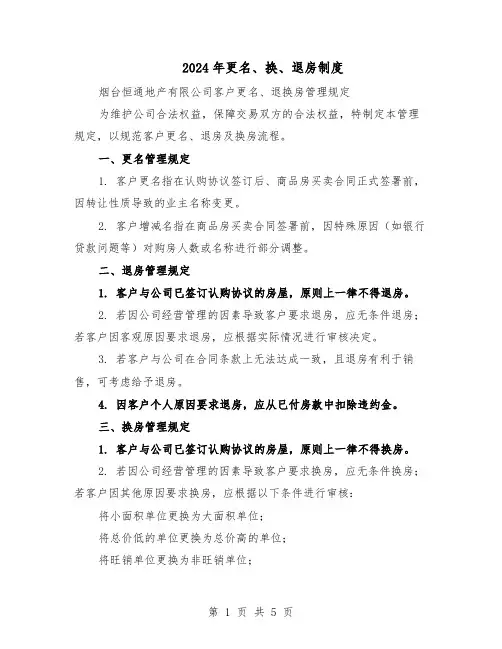 2024年更名、换、退房制度（二篇）