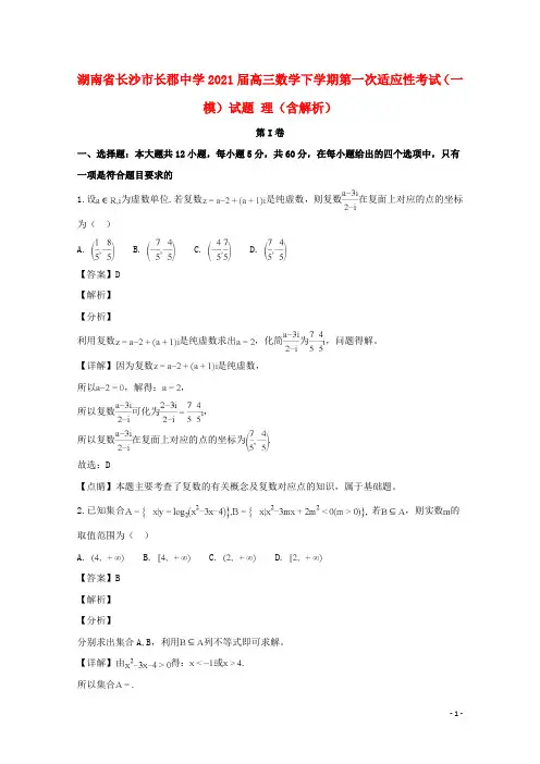 湖南省长沙市长郡中学2021届高三数学下学期第一次适应性考试(一模)试题 理(含解析)