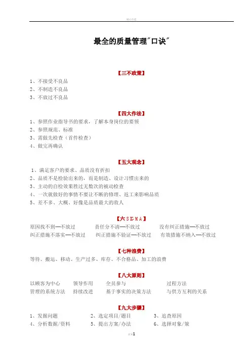 最全的质量管理口诀