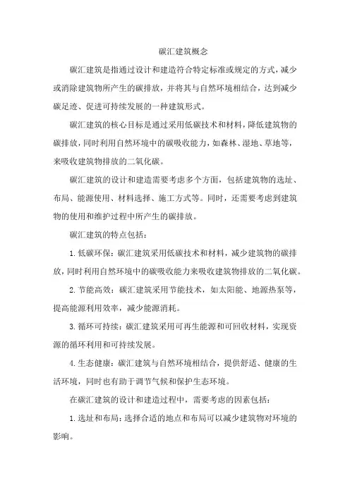 碳汇建筑概念