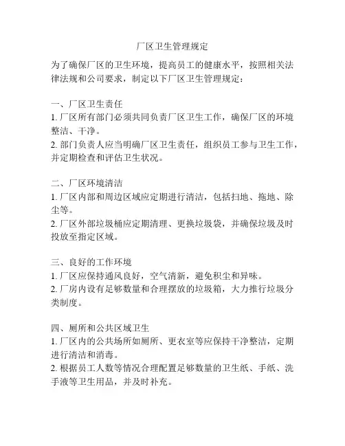 厂区卫生管理规定