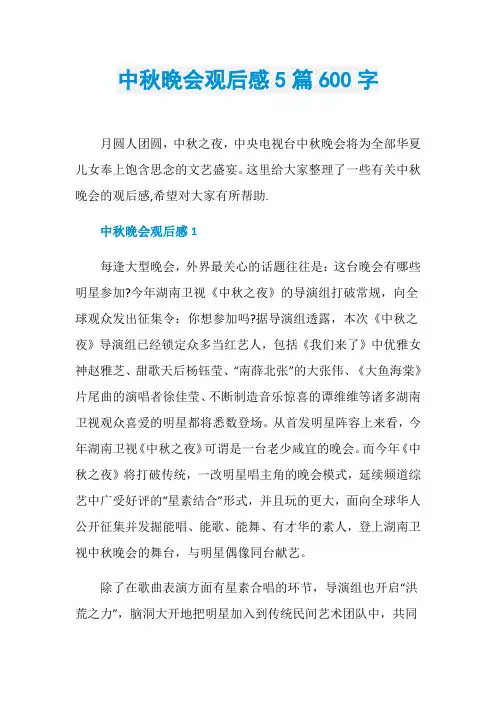 中秋晚会观后感5篇600字