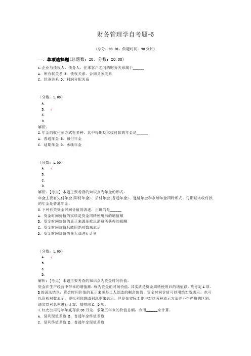 财务管理学自考题-5