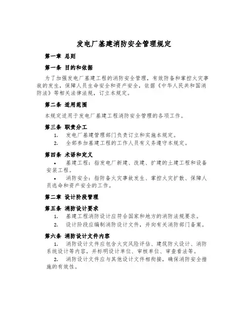 发电厂基建消防安全管理规定