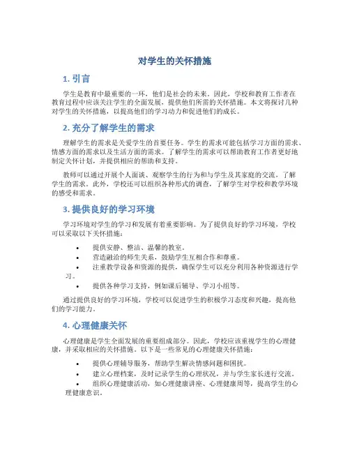 对学生的关怀措施