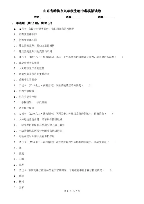 山东省潍坊市九年级生物中考模拟试卷