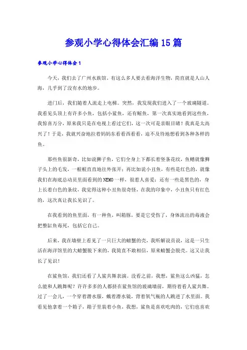 参观小学心得体会汇编15篇
