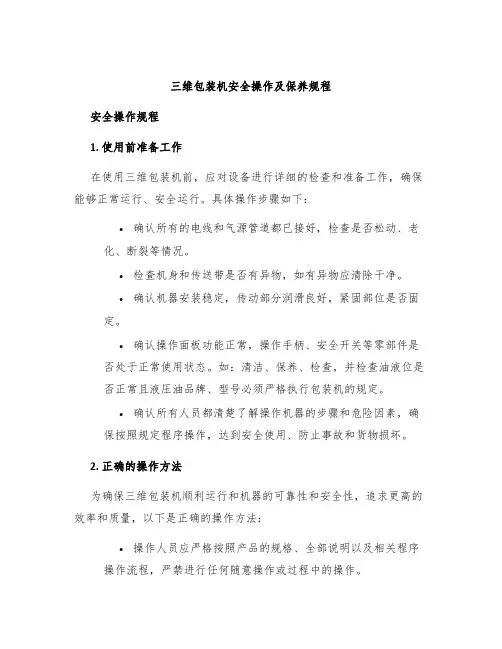 三维包装机安全操作及保养规程