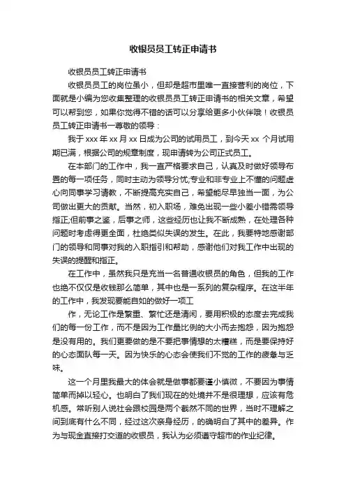 收银员员工转正申请书
