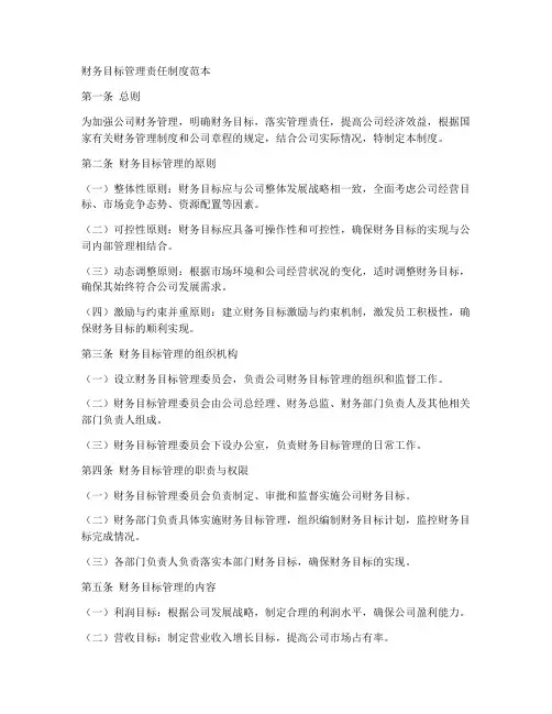 财务目标管理责任制度范本