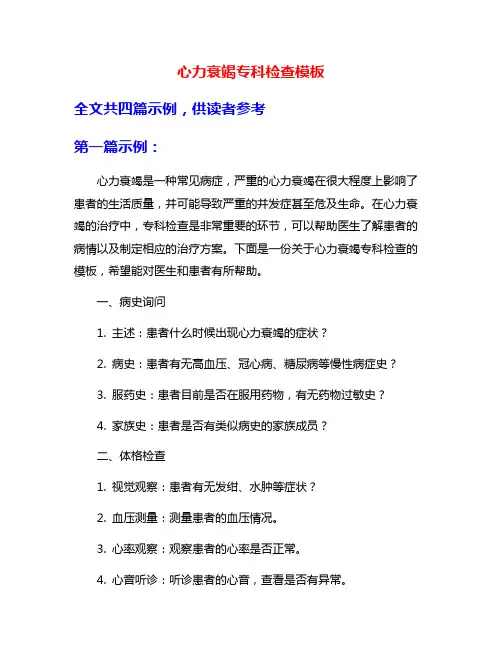 心力衰竭专科检查模板