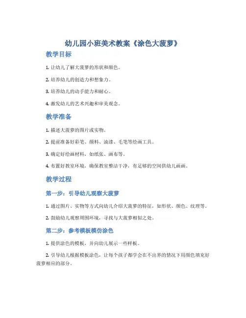 幼儿园小班美术教案《涂色大菠萝》