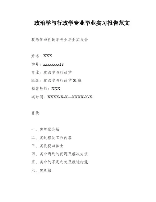 政治学与行政学专业毕业实习报告范文