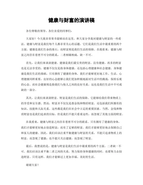 健康与财富的演讲稿