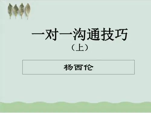 一对一沟通技巧讲义PPT课件( 44页)