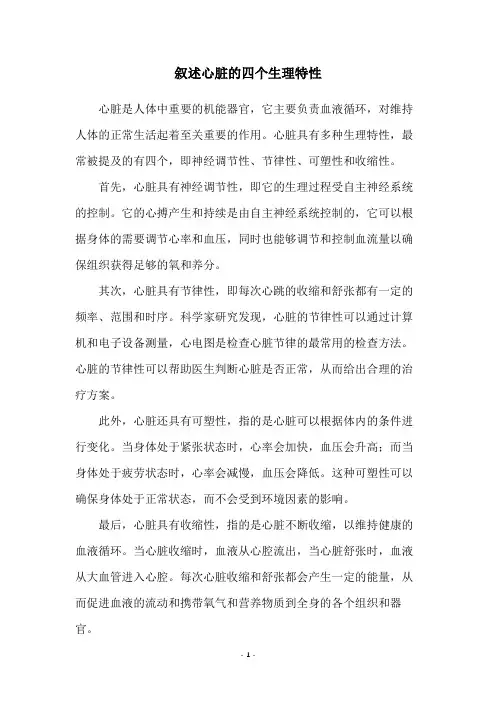 叙述心脏的四个生理特性