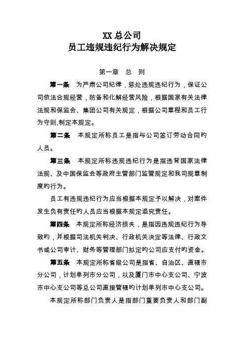 总公司员工违规违纪行为处理规定