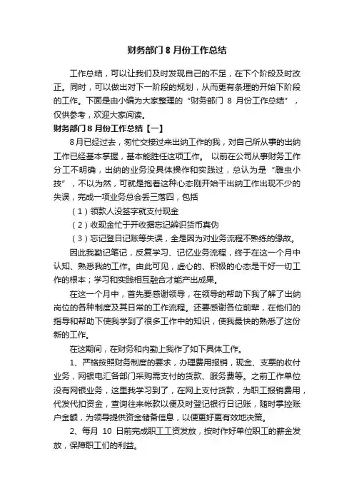 财务部门8月份工作总结
