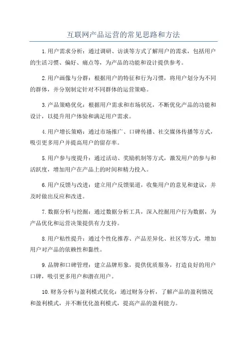 互联网产品运营的常见思路和方法