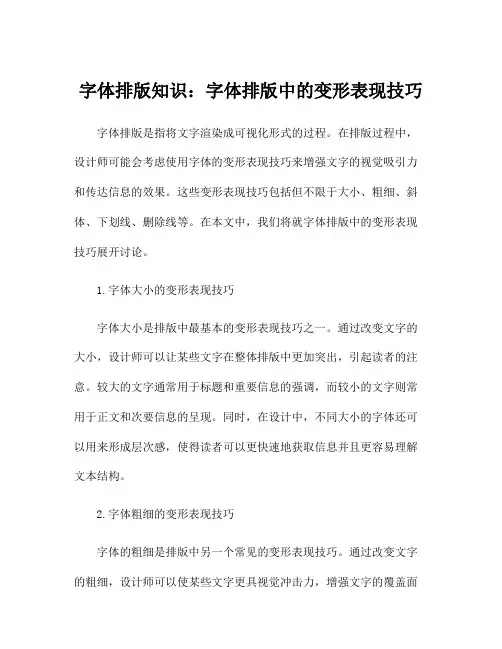 字体排版知识：字体排版中的变形表现技巧