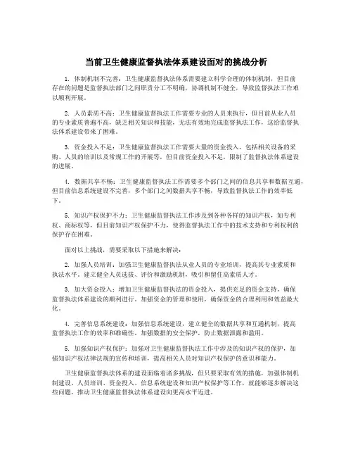 当前卫生健康监督执法体系建设面对的挑战分析