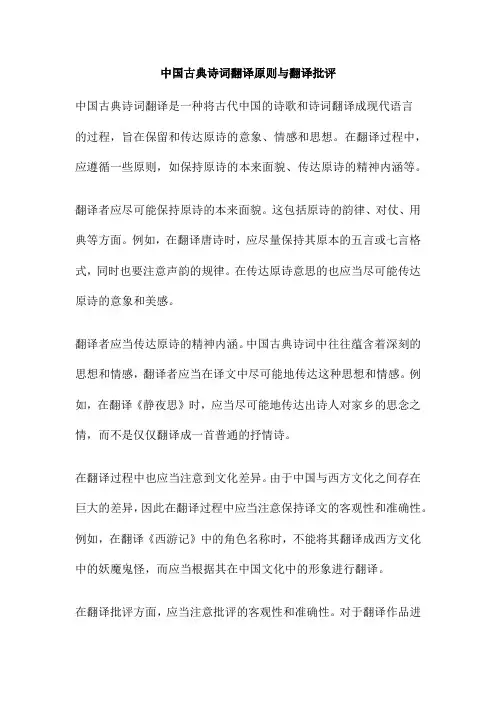中国古典诗词翻译原则与翻译批评