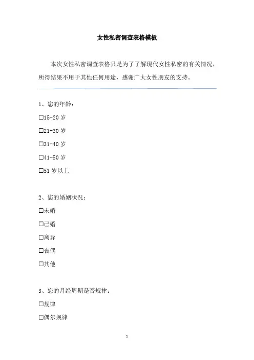 女性私密调查表格模板
