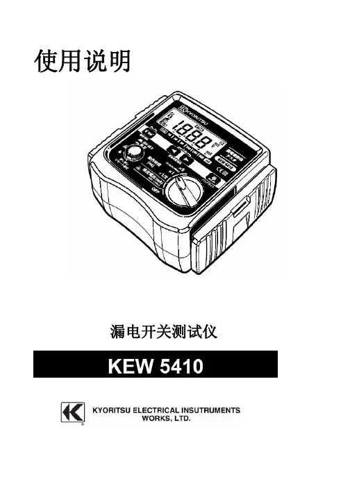 漏电开关测试仪 KEW5410 使用说明