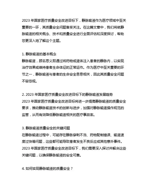 2023年国家医疗质量安全改进目标静脉输液