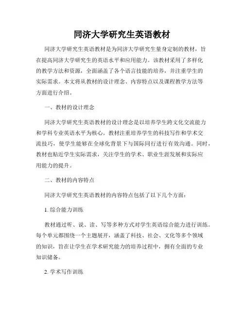 同济大学研究生英语教材