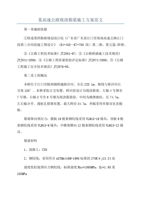 某高速公路现浇箱梁施工方案范文