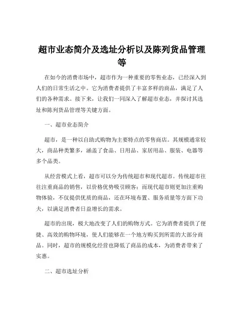 超市业态简介及选址分析以及陈列货品管理等