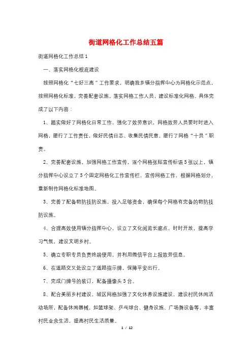 街道网格化工作总结五篇