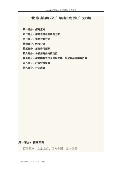 大型商业地产项目的招商策划推广方案(真实案例)