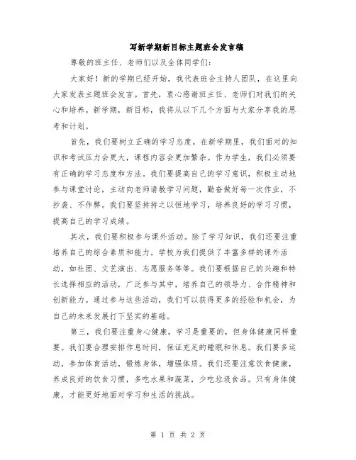 写新学期新目标主题班会发言稿