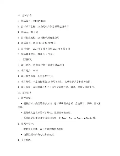软件信息系统招标文件